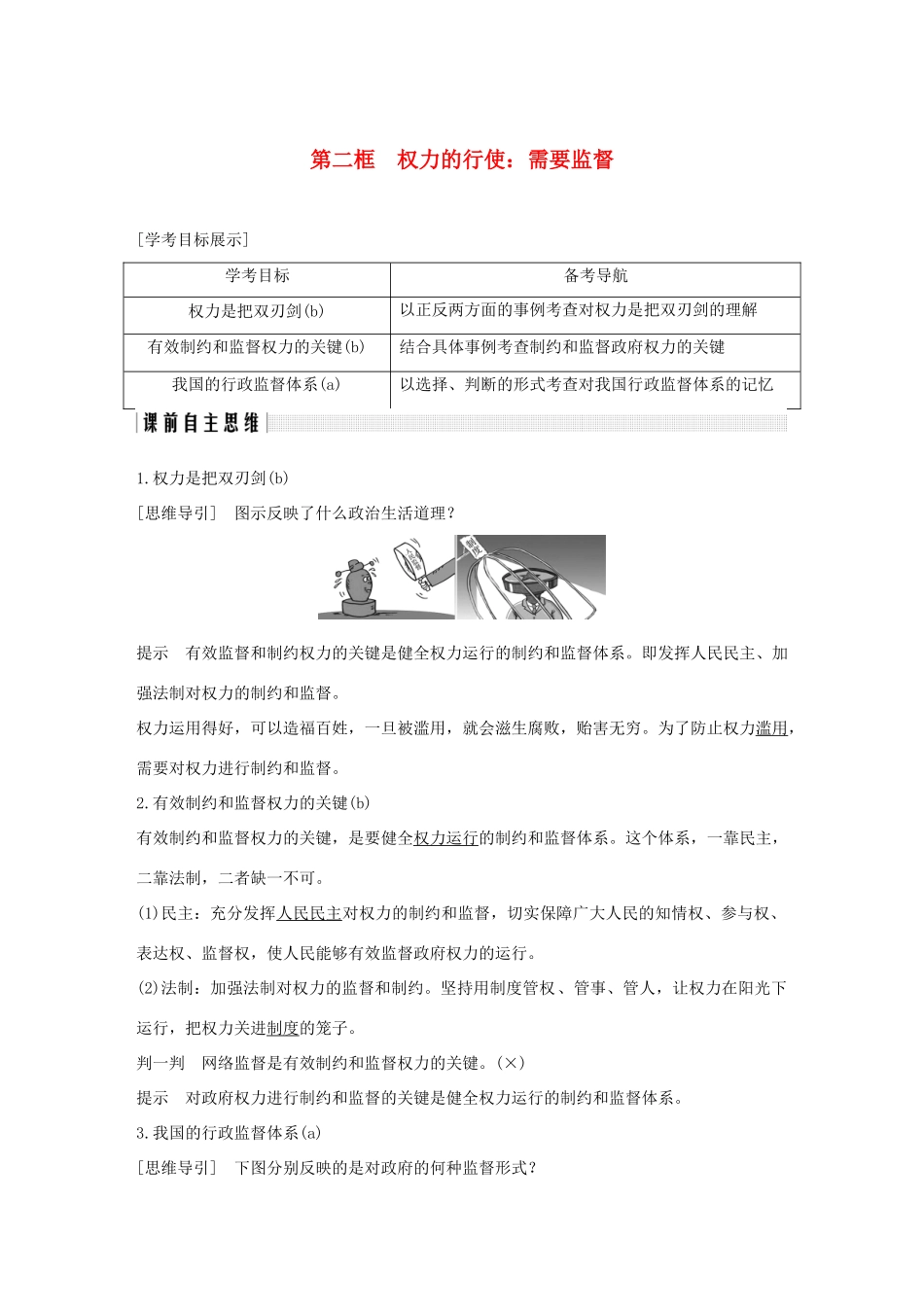 高中政治 第四课 我国政府受人民的监督 第二框 权力的行使：需要监督讲义 新人教版必修2-新人教版高一必修2政治教案_第1页