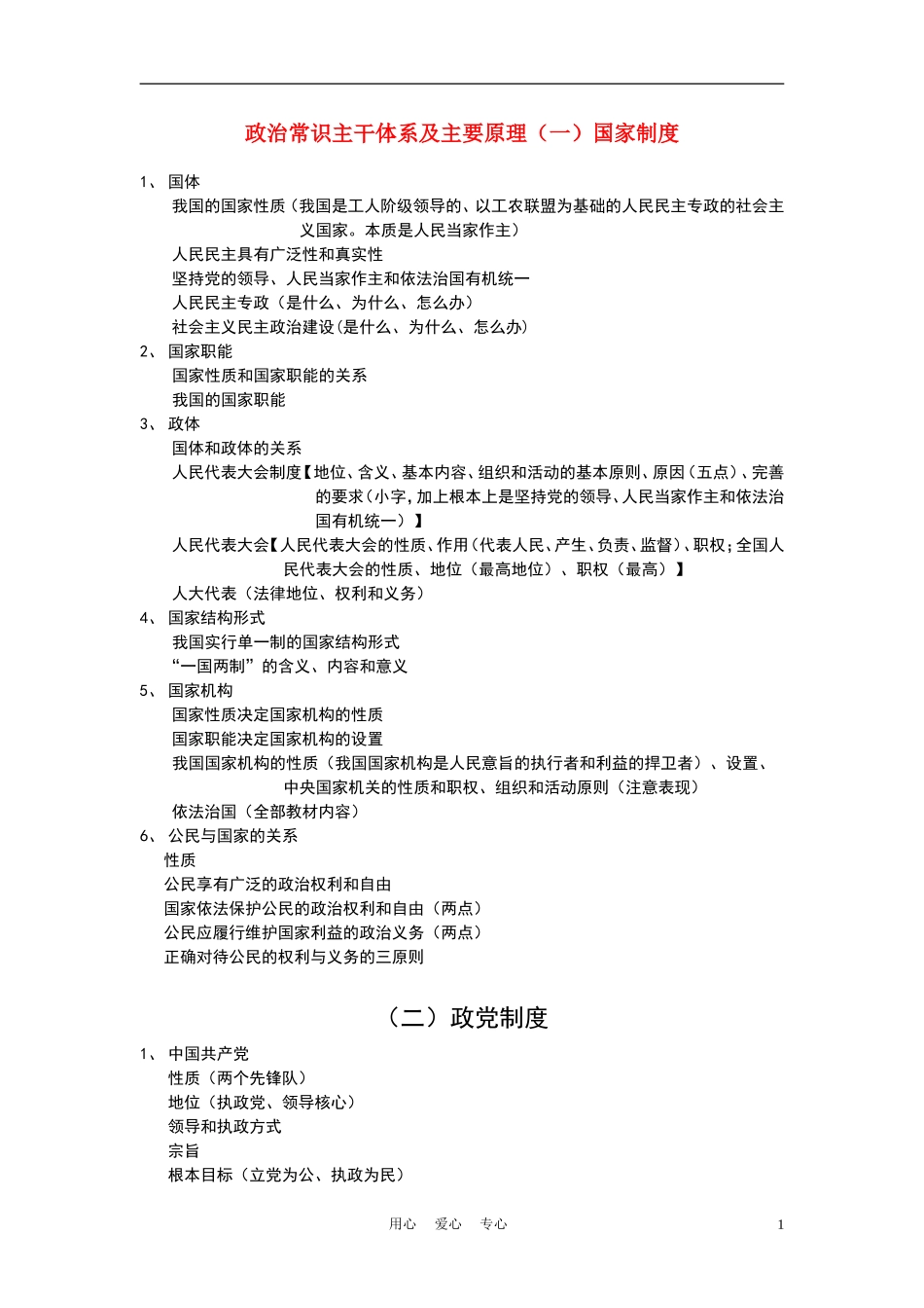 高中政治 政治常识主干体系及主要原理教案 大纲人教版_第1页