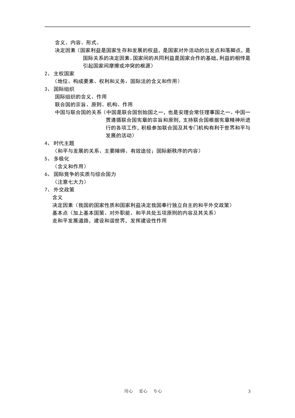 高中政治 政治常识主干体系及主要原理教案 大纲人教版_第3页