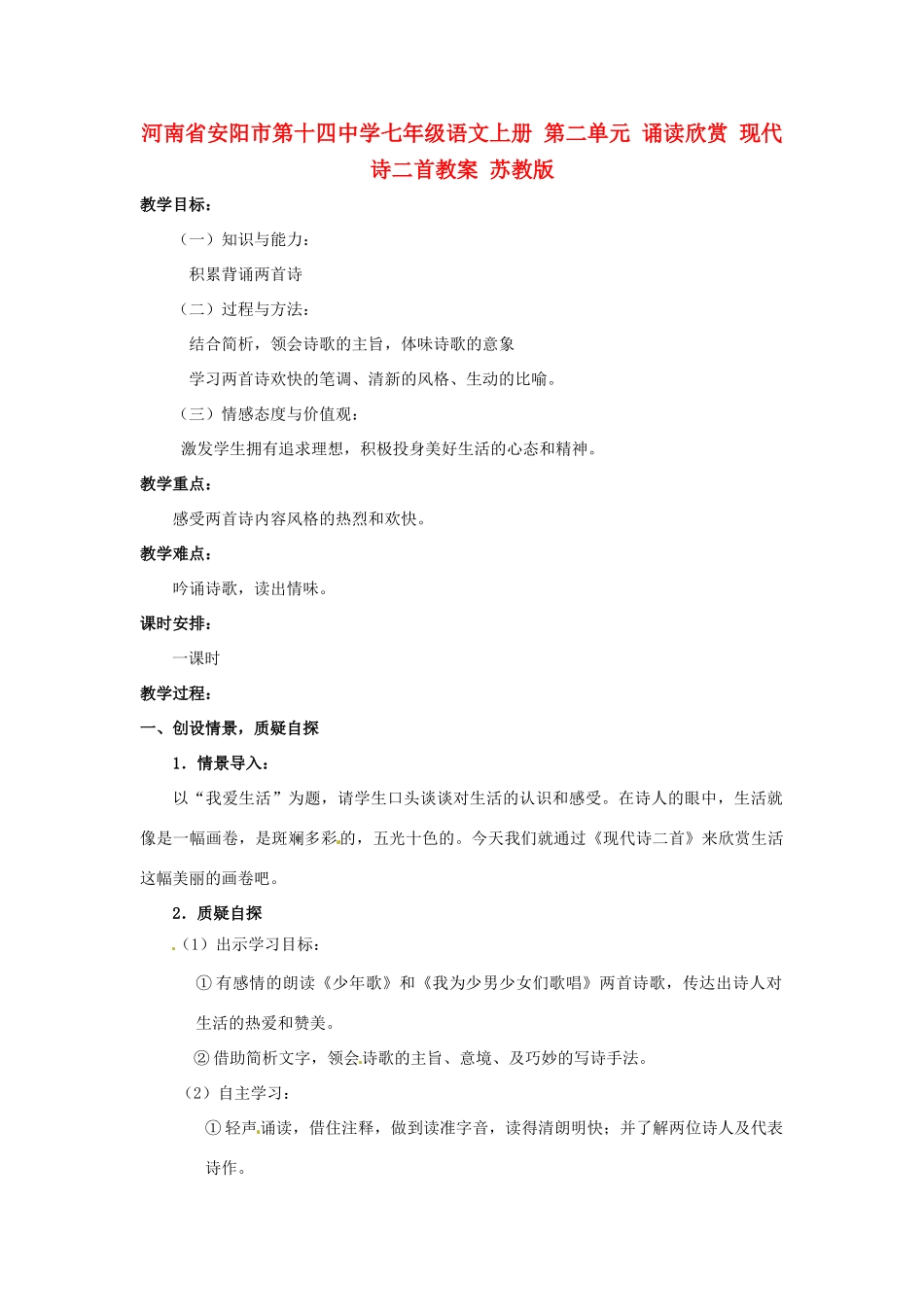 河南省安阳市第十四中学七年级语文上册 第二单元 诵读欣赏 现代诗二首教案 苏教版_第1页