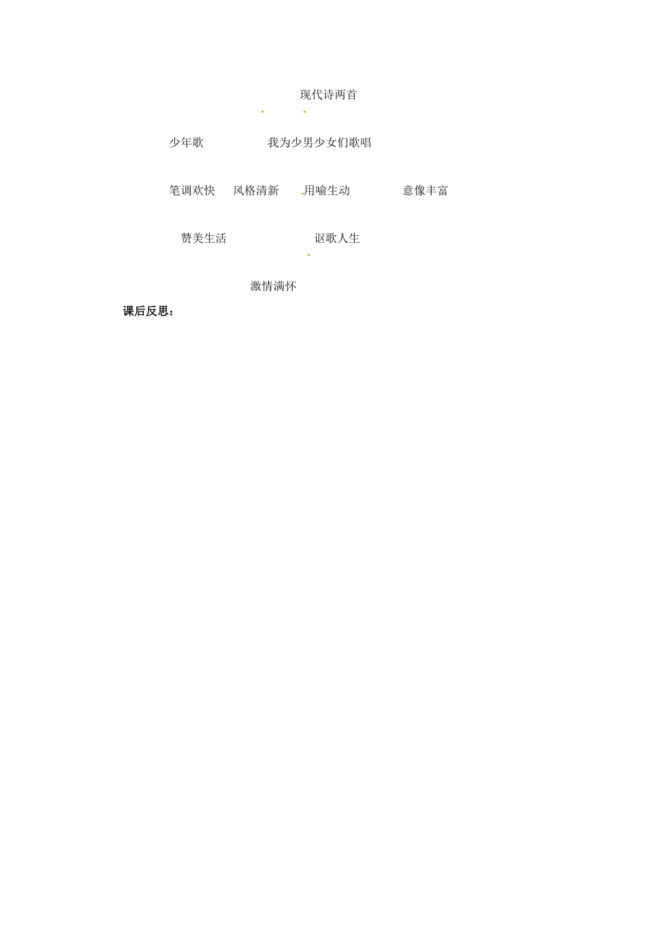河南省安阳市第十四中学七年级语文上册 第二单元 诵读欣赏 现代诗二首教案 苏教版_第3页