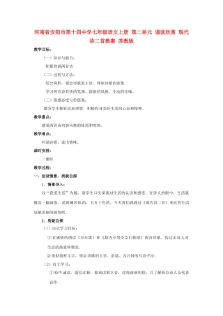 河南省安阳市第十四中学七年级语文上册 第二单元 诵读欣赏 现代诗二首教案 苏教版