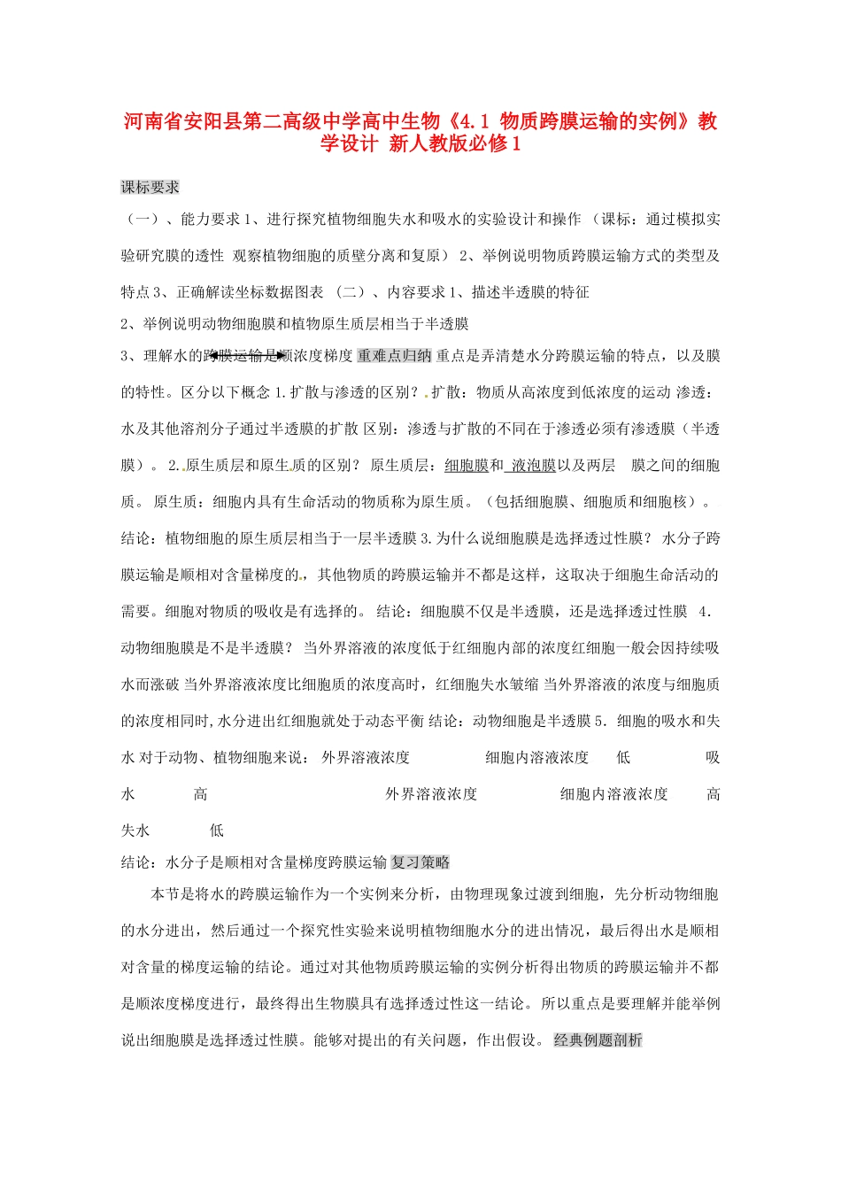 河南省安阳县第二高级中学高中生物《4.1 物质跨膜运输的实例》教学设计 新人教版必修1_第1页