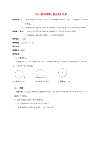 四川省雷波县民族中学九年级数学上册《2423圆和圆的位置关系》教案 新人教版