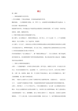 八年级语文下册 七 棋王（第2课时）教案设计 长春版-长春版初中八年级下册语文教案