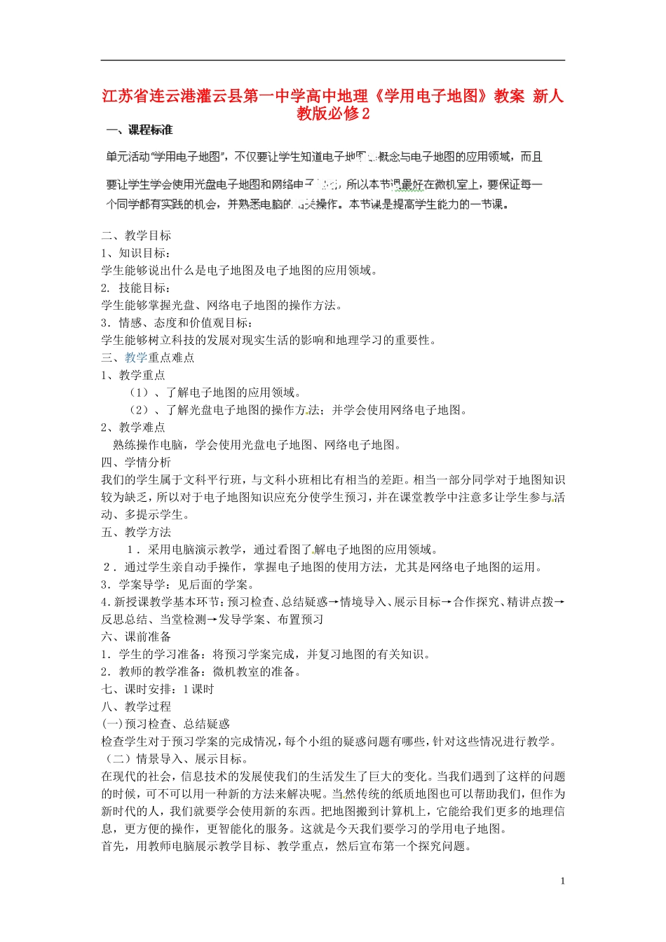 江苏省连云港灌云县第一中学高中地理《学用电子地图》教案 新人教版必修2_第1页
