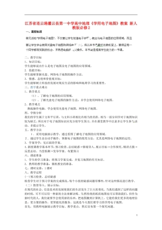 江苏省连云港灌云县第一中学高中地理《学用电子地图》教案 新人教版必修2