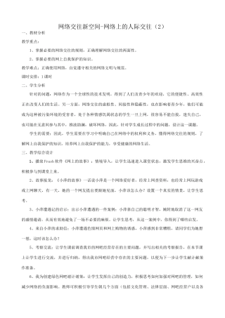八年级政治人教版网络交往新空间-网络上的人际交往（2）