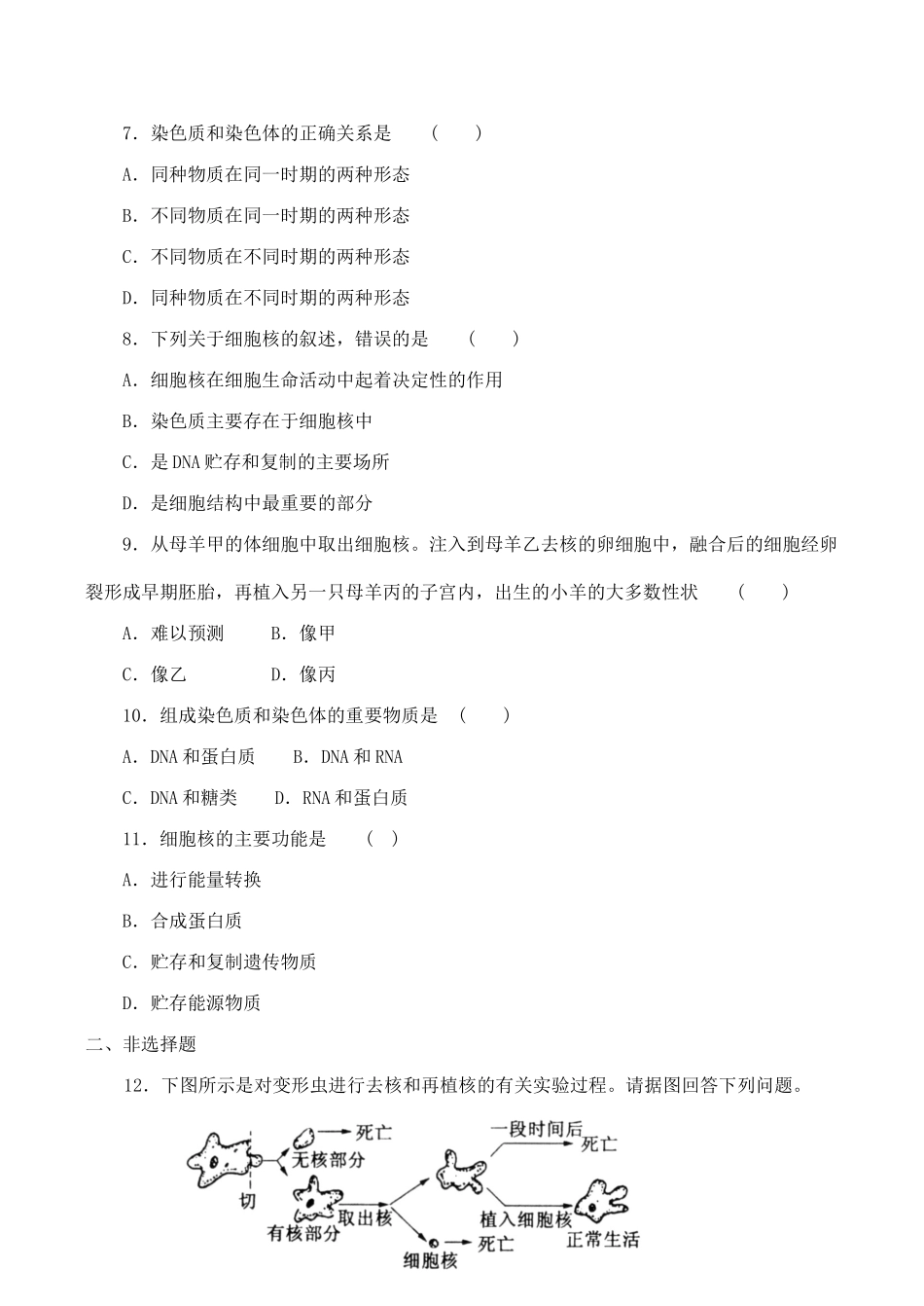 山西省运城市康杰中学高中生物 3.3 细胞核 系统的控制中心同步练习（三）新人教版必修1_第2页