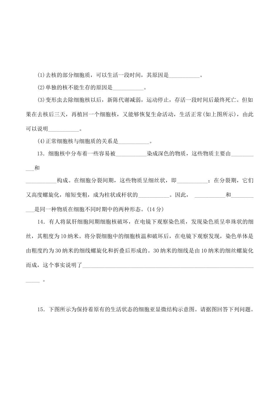 山西省运城市康杰中学高中生物 3.3 细胞核 系统的控制中心同步练习（三）新人教版必修1_第3页