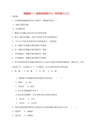 山西省运城市康杰中学高中生物 3.3 细胞核 系统的控制中心同步练习（三）新人教版必修1