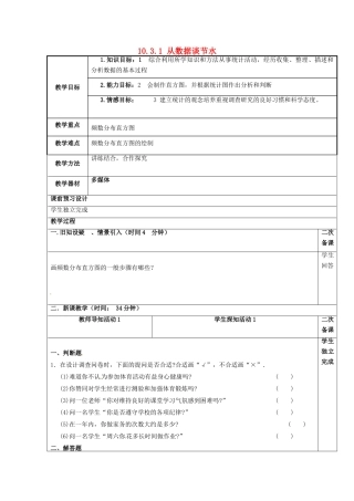 重庆市永川区第五中学校七年级数学下册 10.3.1 从数据谈节水教案 （新版）新人教版