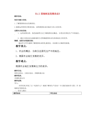 新疆乌鲁木齐市第五十三中学八年级地理上册《4.2 因地制宜发展农业》教案 新人教版