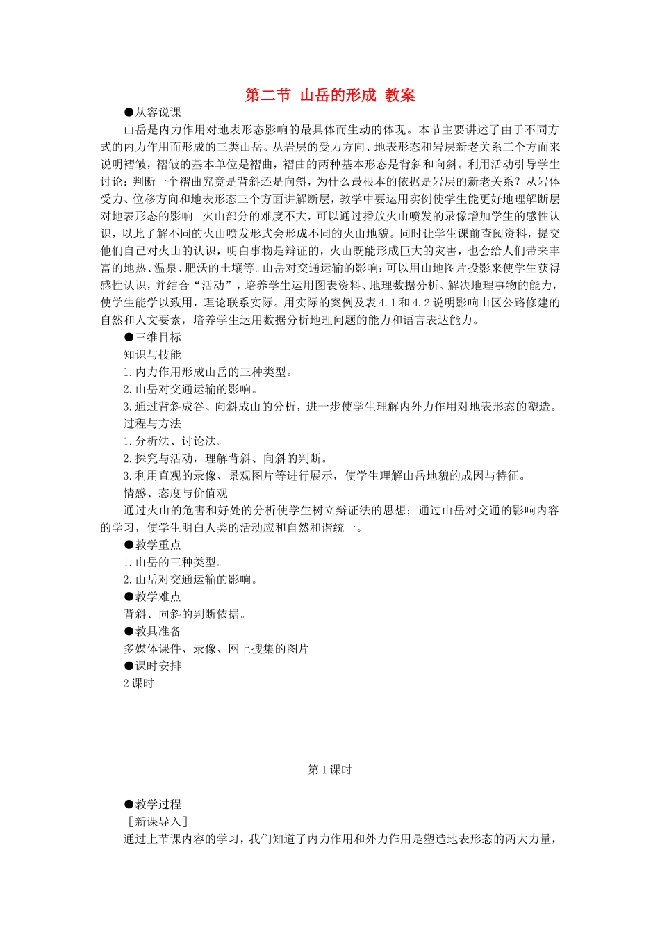 山西省运城市康杰中学高中地理 4.2 山岳的形成课堂实录2 新人教版必修1_第1页