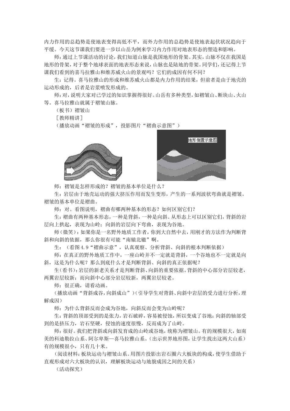 山西省运城市康杰中学高中地理 4.2 山岳的形成课堂实录2 新人教版必修1_第2页