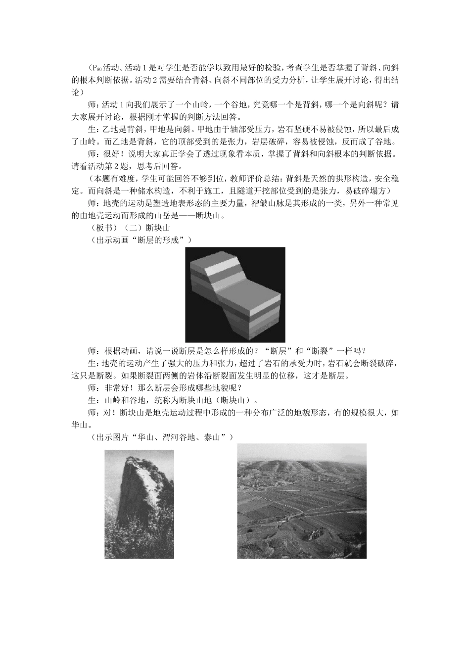 山西省运城市康杰中学高中地理 4.2 山岳的形成课堂实录2 新人教版必修1_第3页