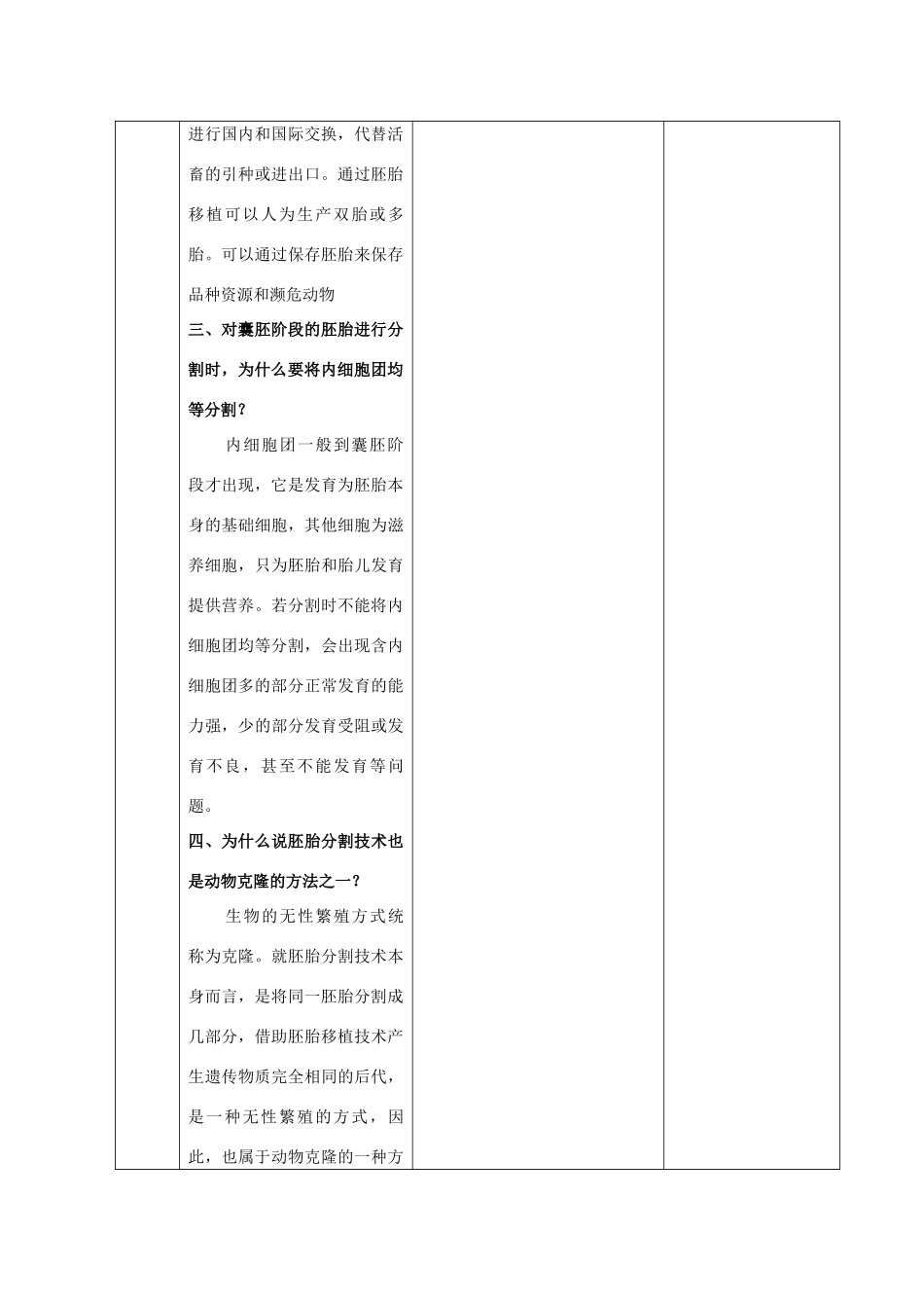 江苏省新沂市棋盘中学高中生物 第三章《胚胎工程》复习教案三 新人教版选修3_第2页