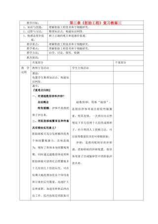 江苏省新沂市棋盘中学高中生物 第三章《胚胎工程》复习教案三 新人教版选修3