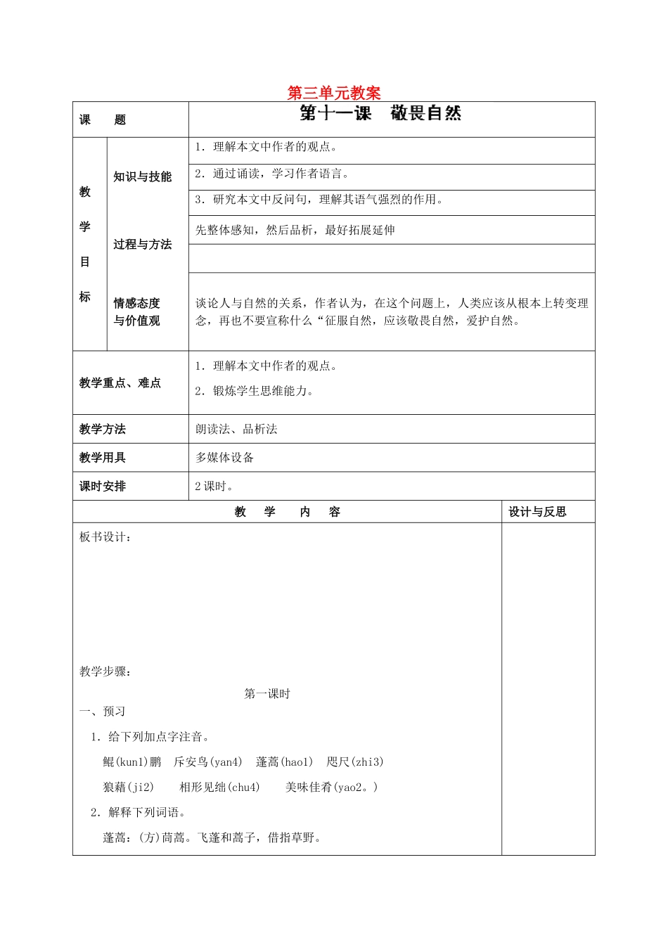 福建省厦门市集美区灌口中学八年级语文下册 第三单元教案 新人教版_第1页