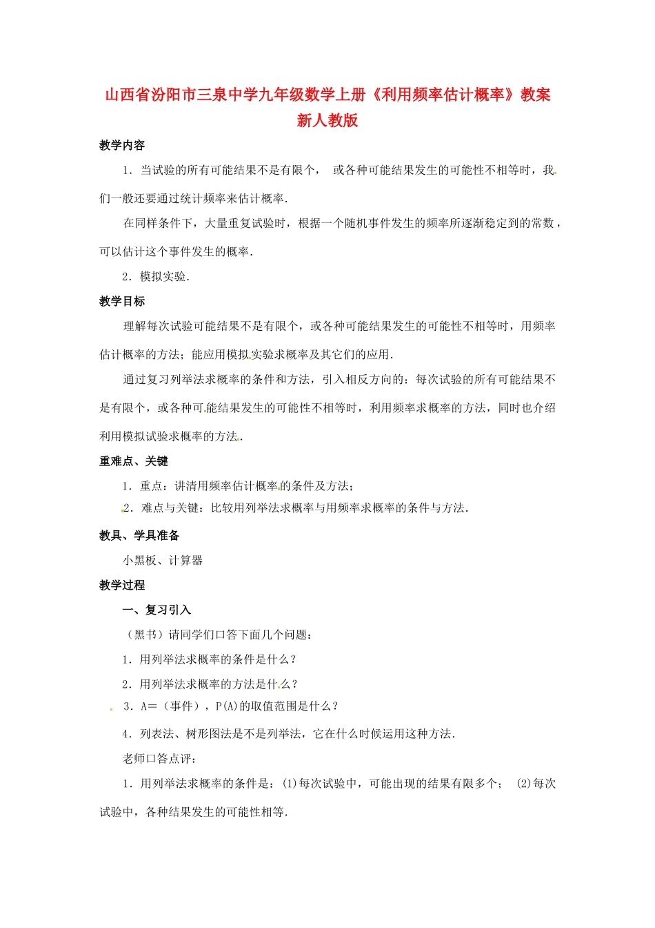 山西省汾阳市三泉中学九年级数学上册《利用频率估计概率》教案 新人教版_第1页