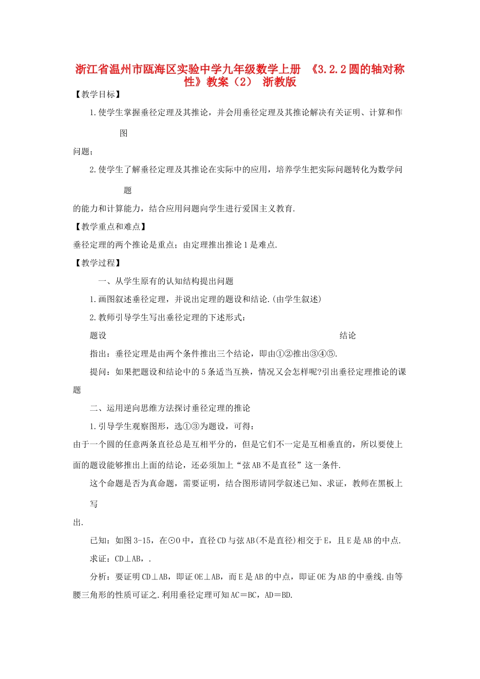 浙江省温州市瓯海区实验中学九年级数学上册 《3.2.2圆的轴对称性》教案（2） 浙教版_第1页