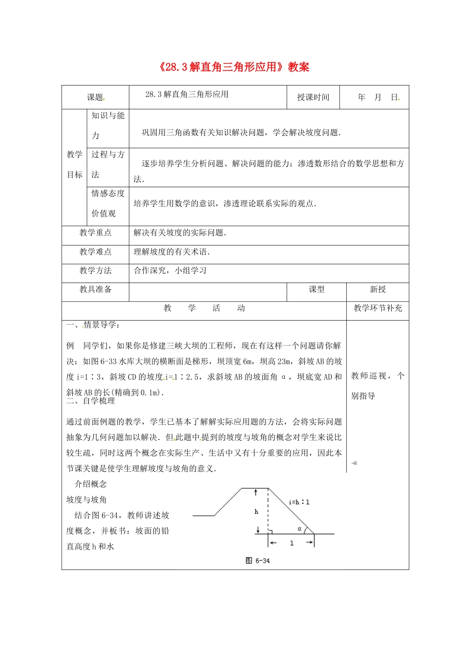 天津市小王庄中学九年级数学下册《28.3解直角三角形应用》教案 新人教版_第1页