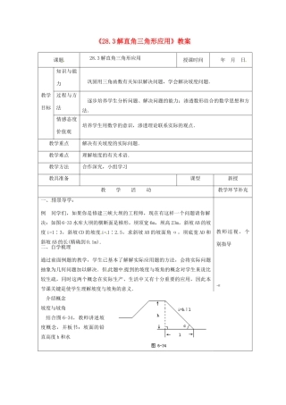 天津市小王庄中学九年级数学下册《28.3解直角三角形应用》教案 新人教版