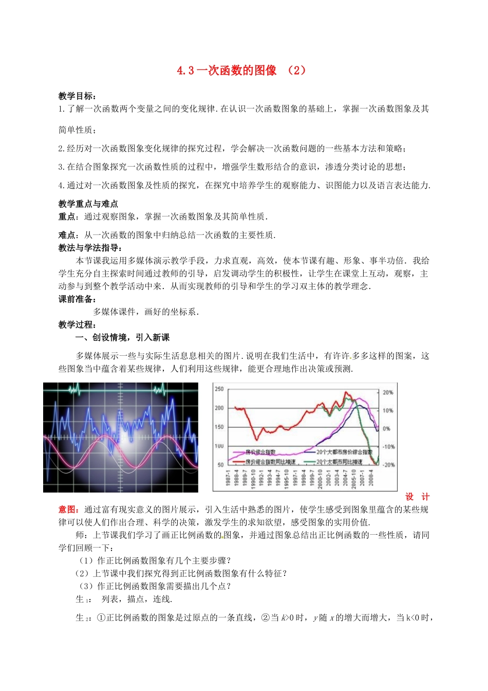 山东省枣庄市峄城区吴林街道中学八年级数学上册 4.3 一次函数的图像教案 （新版）北师大版_第1页