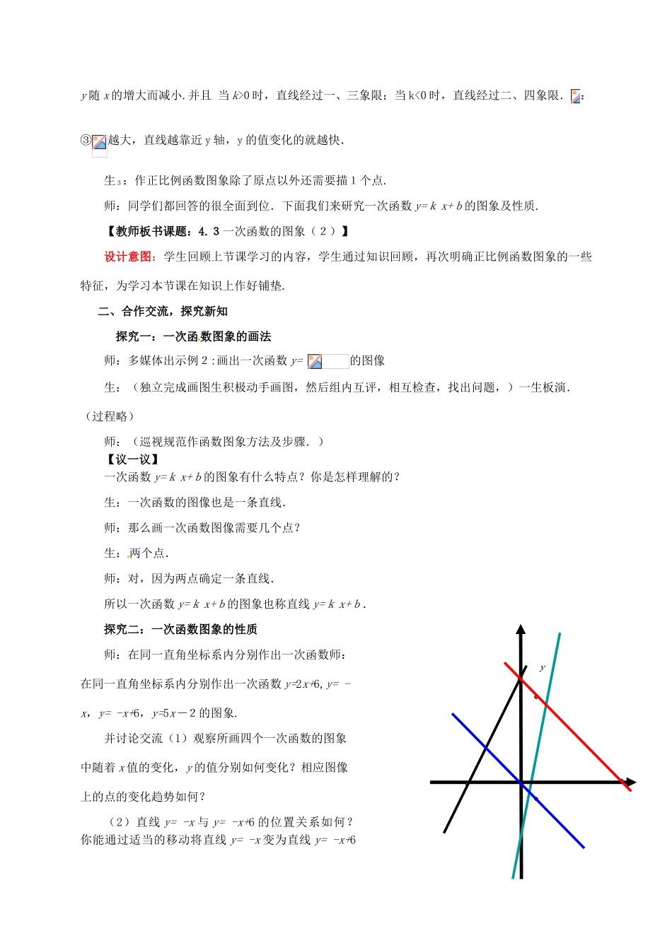 山东省枣庄市峄城区吴林街道中学八年级数学上册 4.3 一次函数的图像教案 （新版）北师大版_第2页