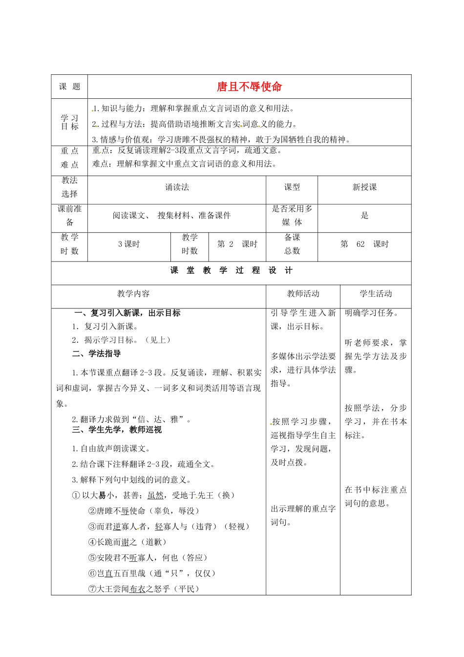 甘肃省酒泉市瓜州二中八年级语文下册《唐且不辱使命》第2课时教案 北师大版_第1页