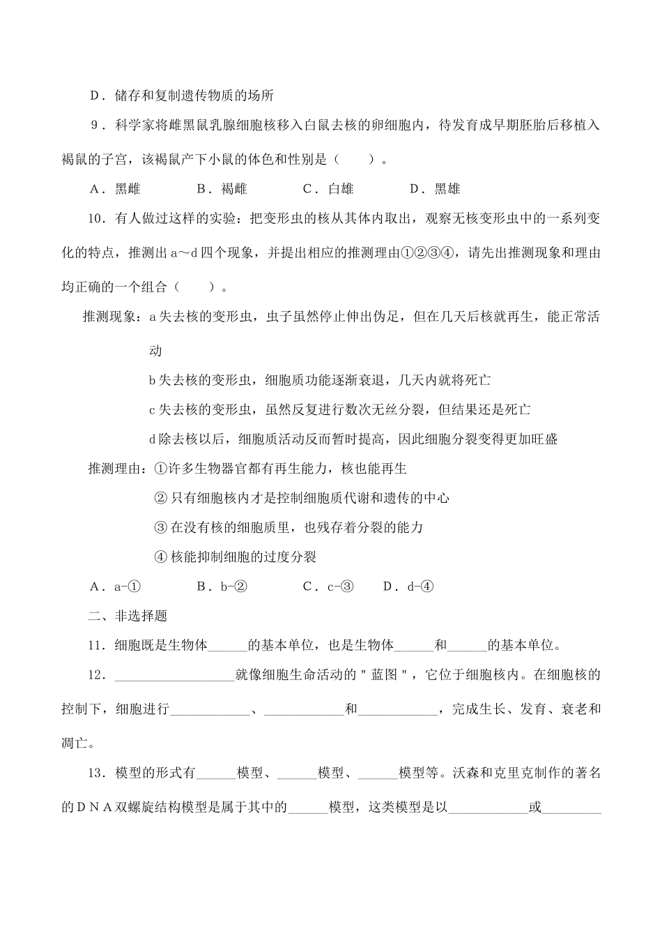 山西省运城市康杰中学高中生物 3.3 细胞核 系统的控制中心同步练习（二）新人教版必修1_第2页