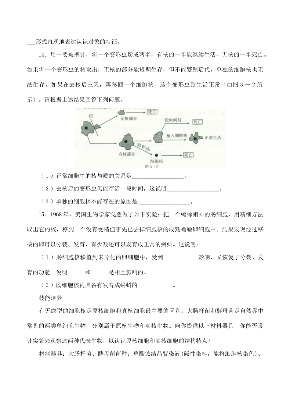 山西省运城市康杰中学高中生物 3.3 细胞核 系统的控制中心同步练习（二）新人教版必修1_第3页