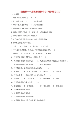 山西省运城市康杰中学高中生物 3.3 细胞核 系统的控制中心同步练习（二）新人教版必修1