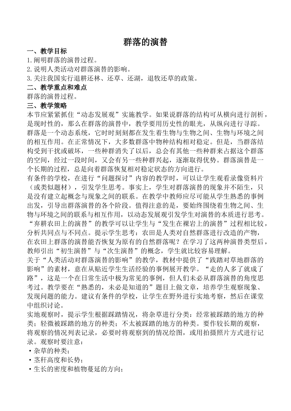 新人教版高中生物必修3群落的演替教案_第1页