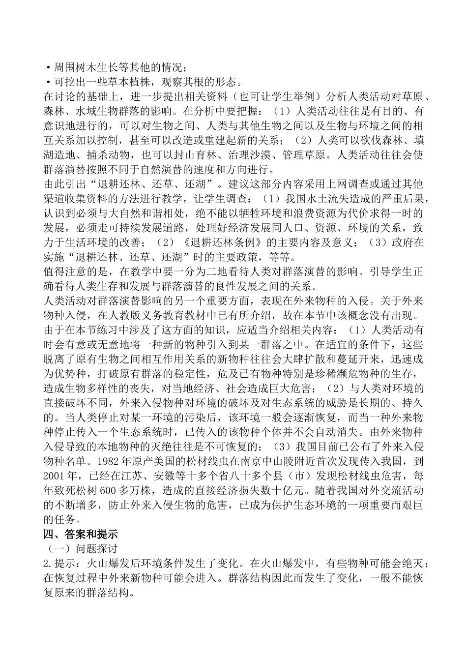 新人教版高中生物必修3群落的演替教案_第2页