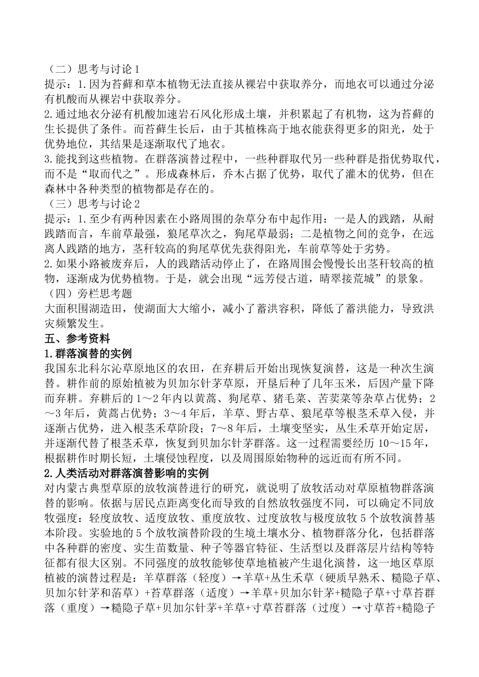 新人教版高中生物必修3群落的演替教案_第3页