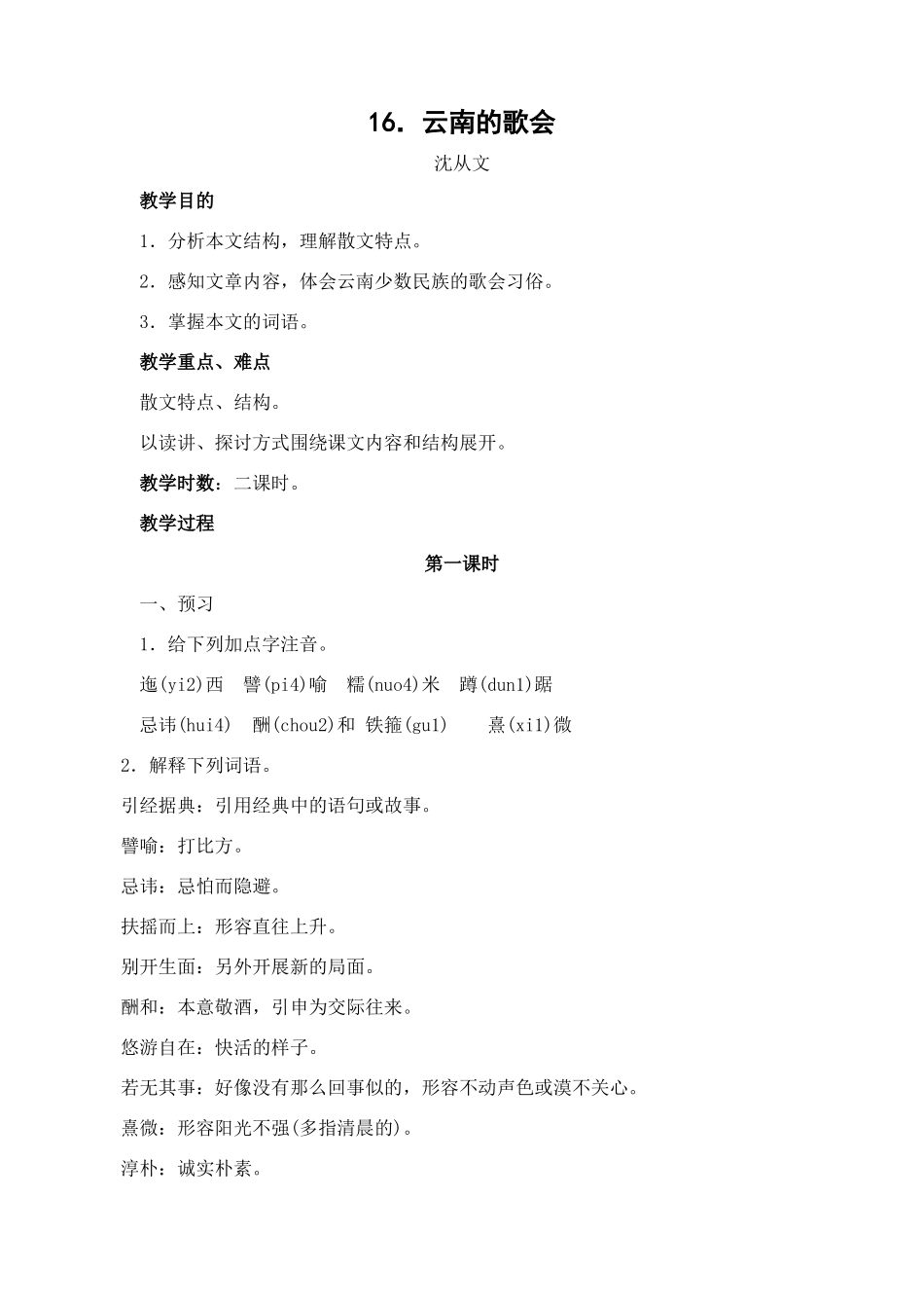 八年级语文下册16云南的歌会教案人教版_第1页