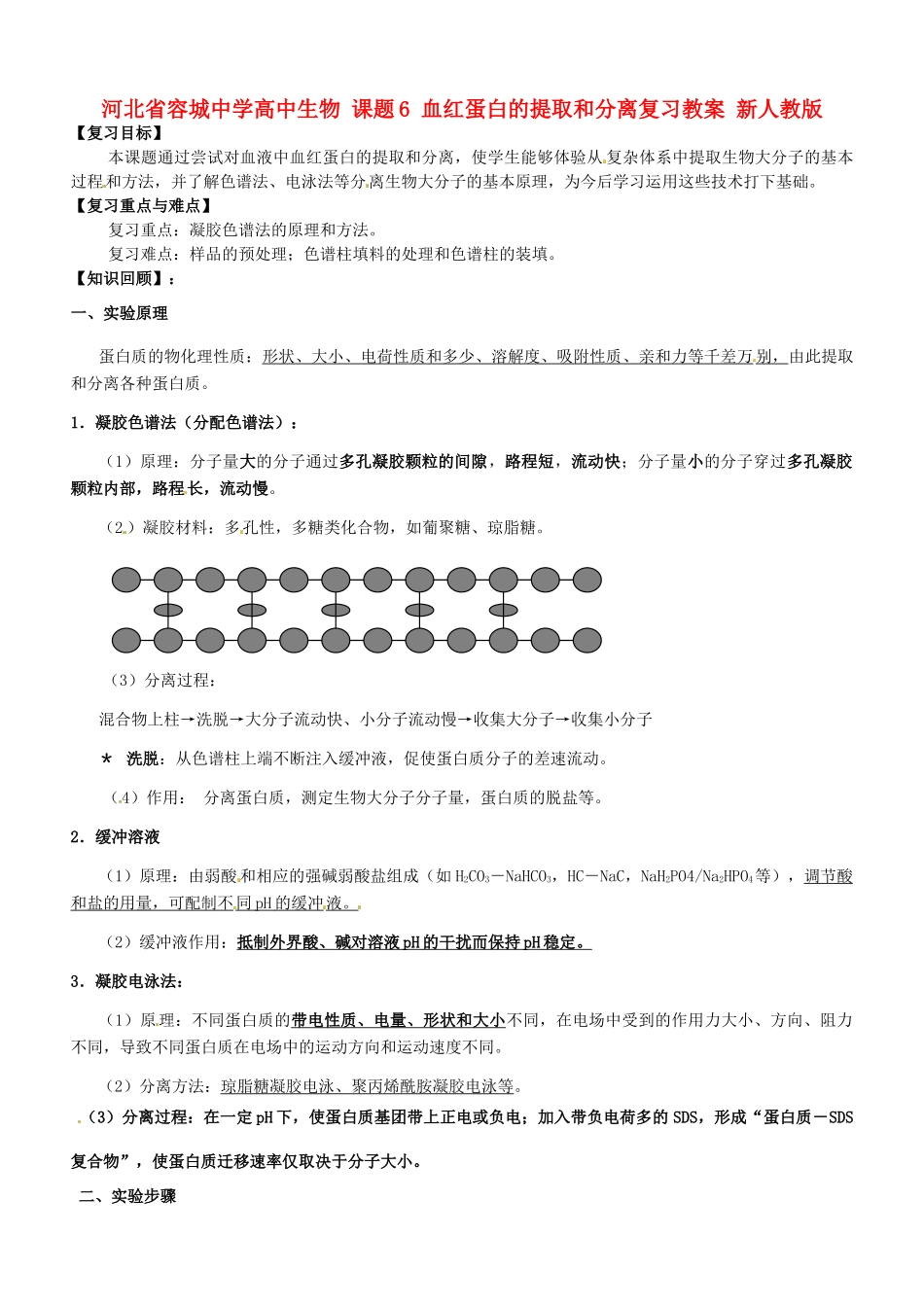 河北省容城中学高中生物 课题6 血红蛋白的提取和分离复习教案 新人教版_第1页