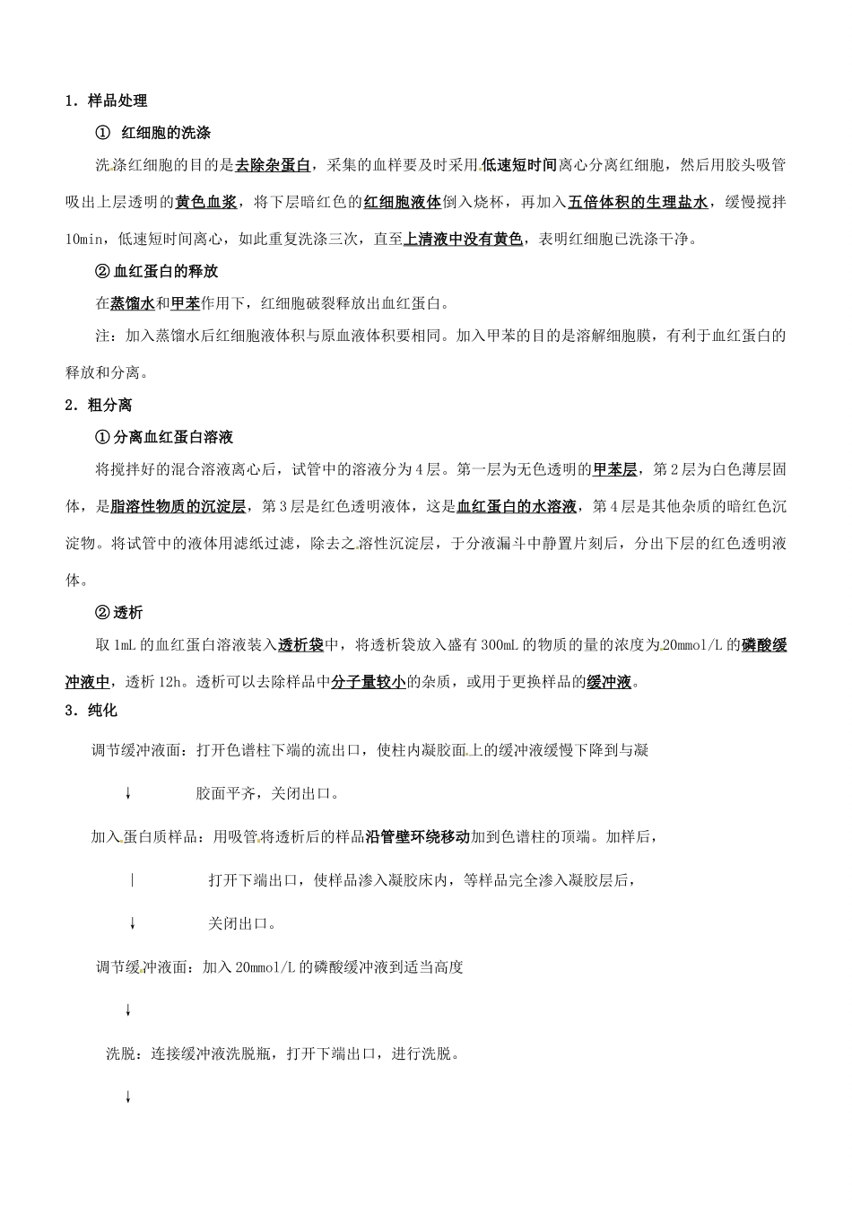 河北省容城中学高中生物 课题6 血红蛋白的提取和分离复习教案 新人教版_第2页