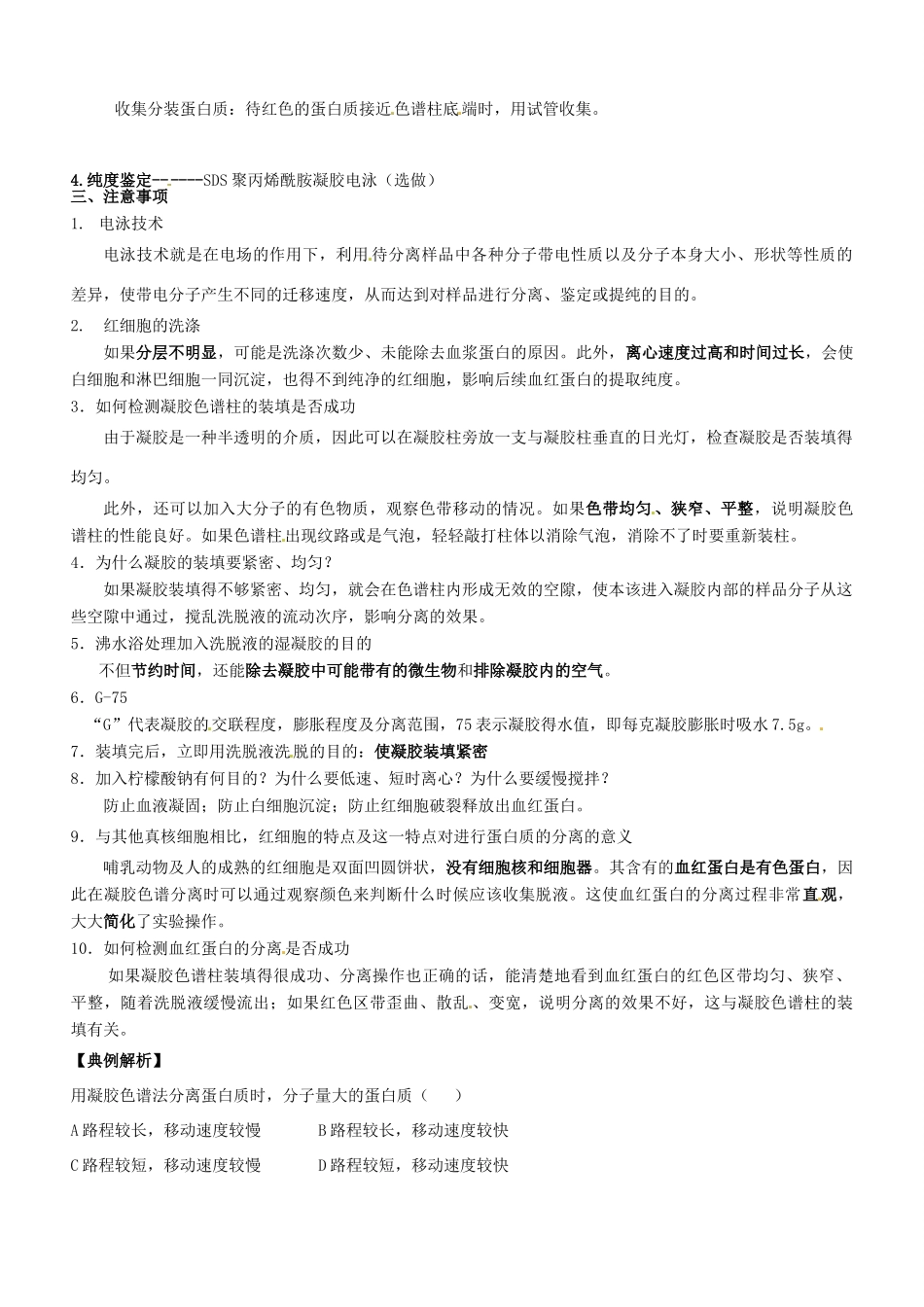 河北省容城中学高中生物 课题6 血红蛋白的提取和分离复习教案 新人教版_第3页