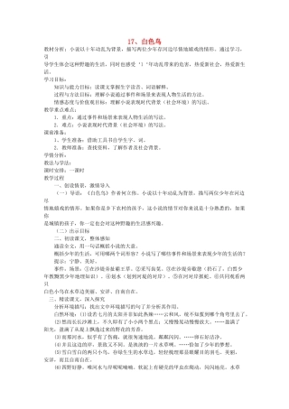 八年级语文下册 第17课 白色鸟教案 鲁教版-鲁教版初中八年级下册语文教案