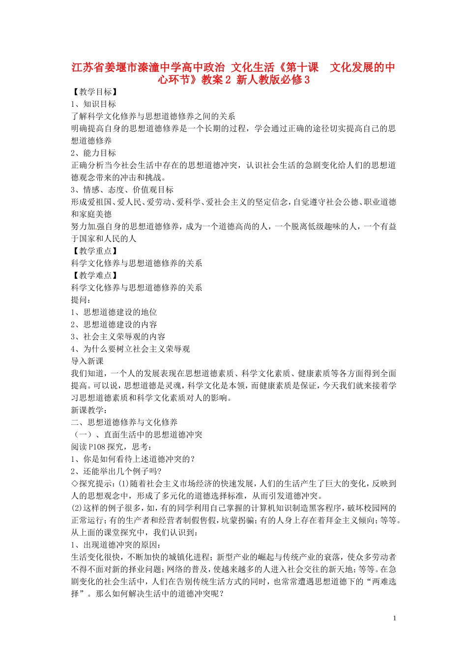 江苏省姜堰市溱潼中学高中政治 文化生活《第十课  文化发展的中心环节》教案2 新人教版必修3_第1页