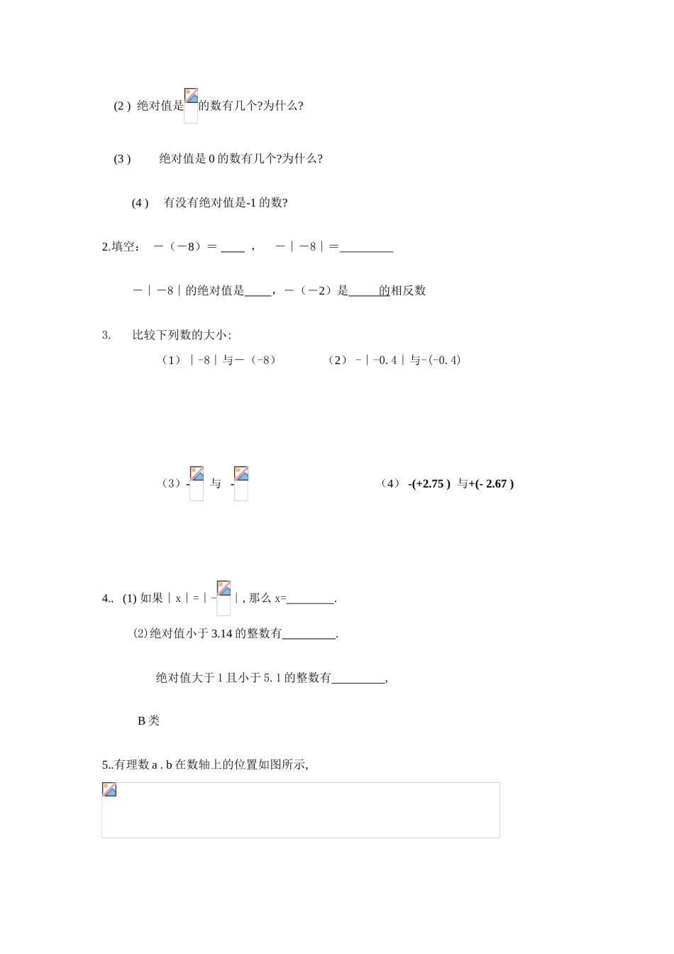 苏科版数学七年级上册2.3绝对值和相反数（第3课时）教案_第3页