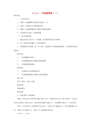 新疆兵团第五师八十八团学校八年级数学下册 11.2.2 一次函数教案（一） 新人教版