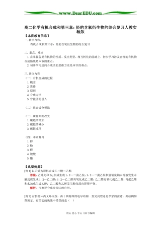 高二化学有机合成和第三章：烃的含氧衍生物的综合复习人教实验版知识精讲