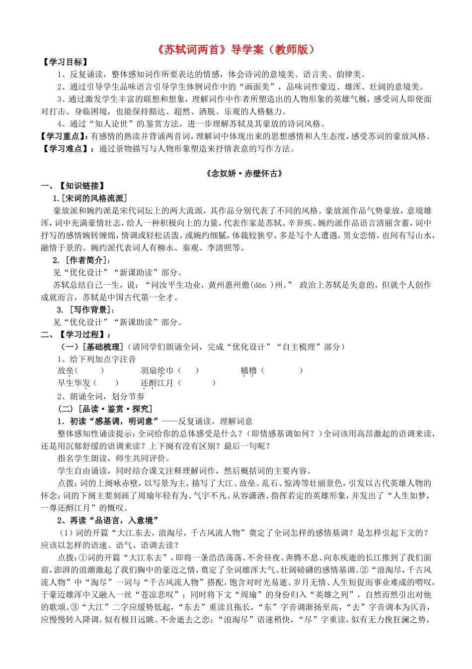 高中语文 第5课《苏轼词两首》导学案 新人教版必修4-新人教版高二必修4语文学案_第1页