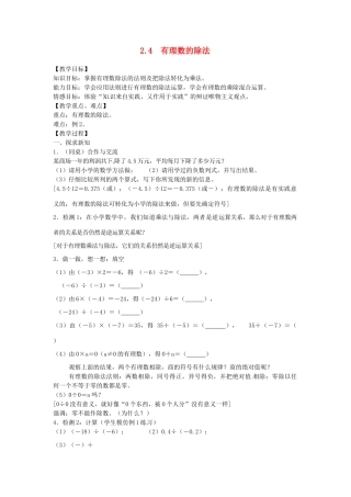 浙江省温州市瓯海区七年级数学上册《2.4有理数的除法》教案 浙教版