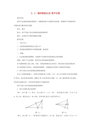 四川省宜宾市南溪四中七年级数学下册 9.2 轴对称的认识-角平分线教案 华东师大版