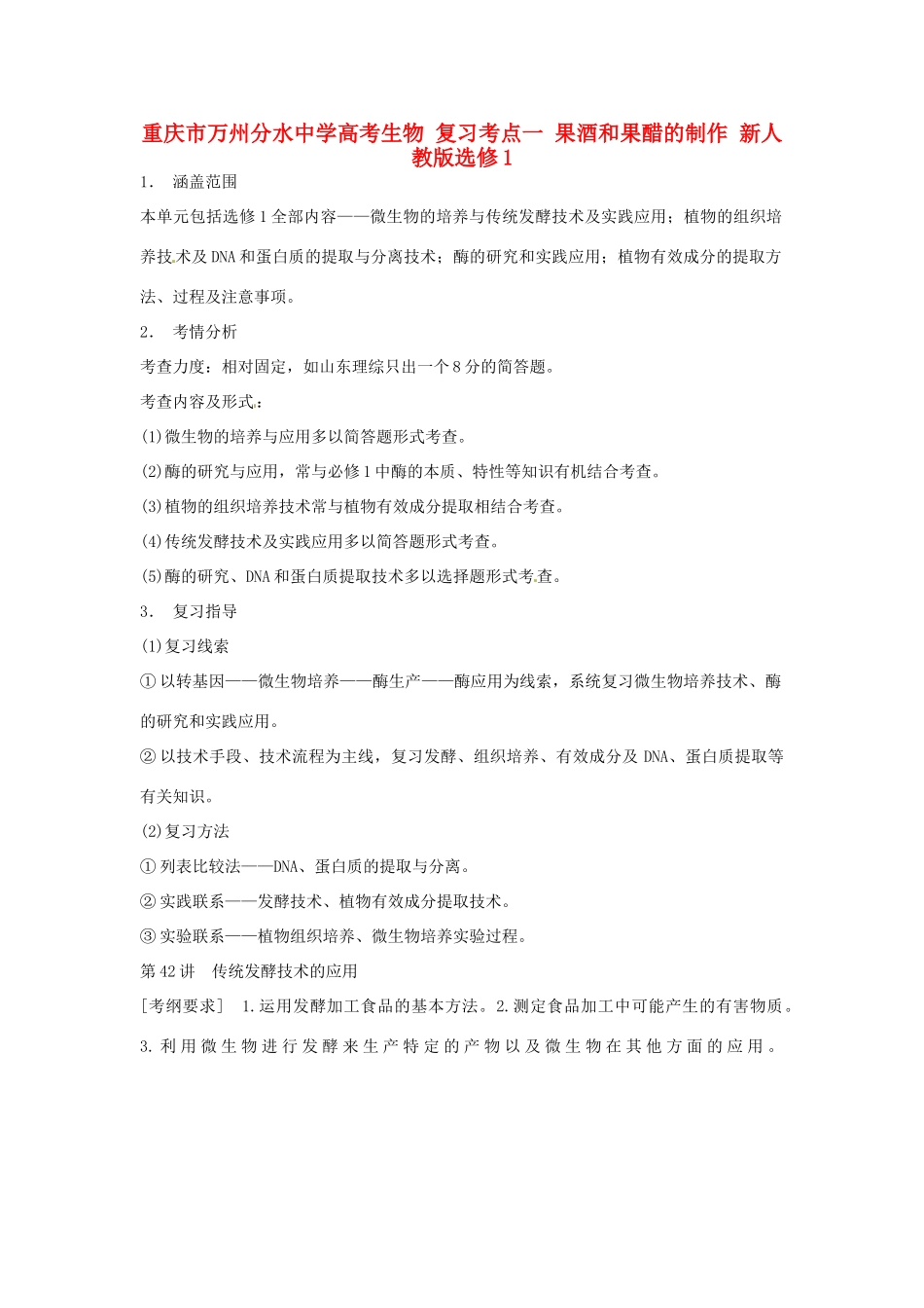 重庆市万州分水中学高考生物 复习考点一 果酒和果醋的制作 新人教版选修1_第1页