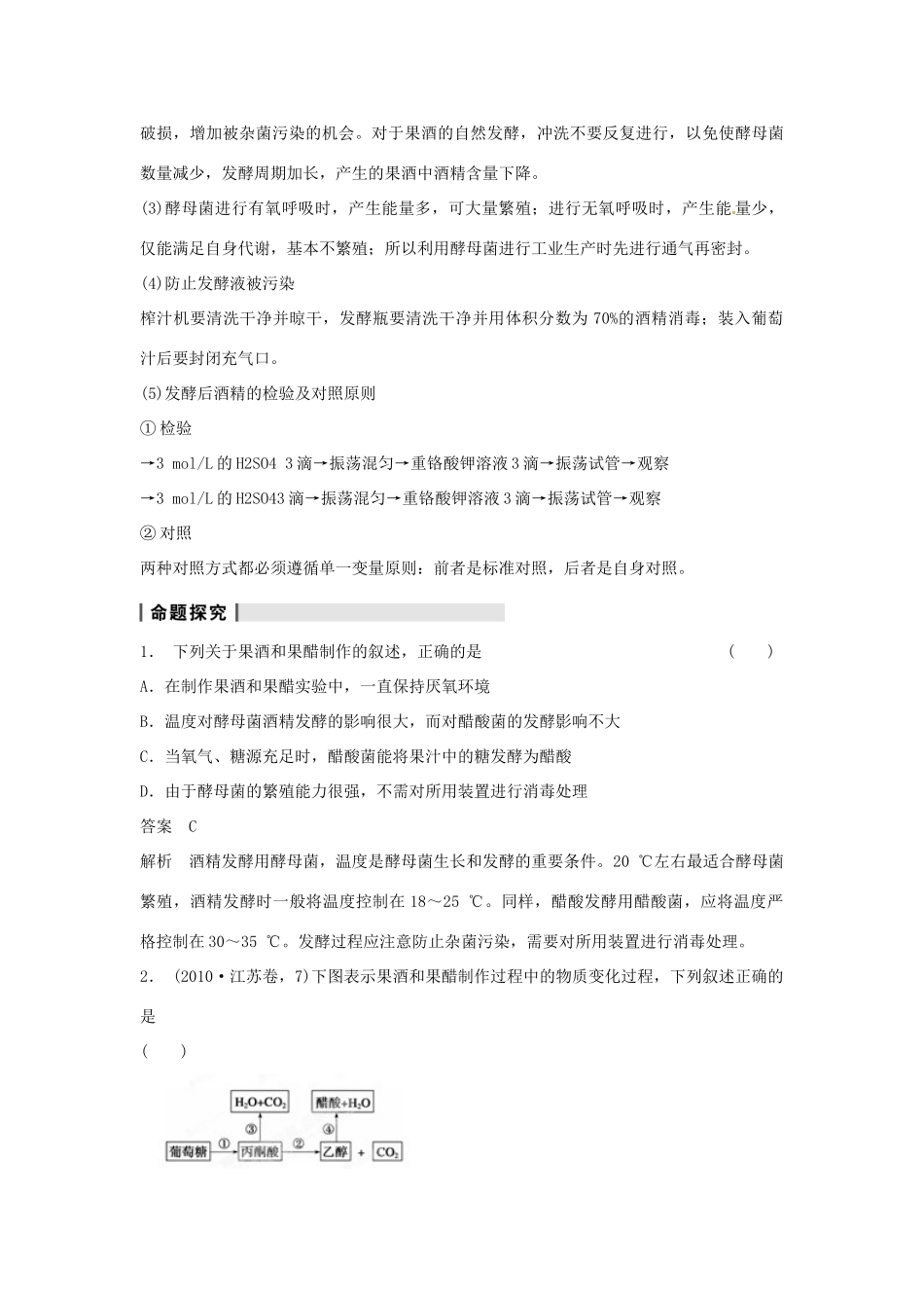 重庆市万州分水中学高考生物 复习考点一 果酒和果醋的制作 新人教版选修1_第3页